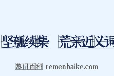 坚瓠续集·荒亲近义词是什么意思的图片